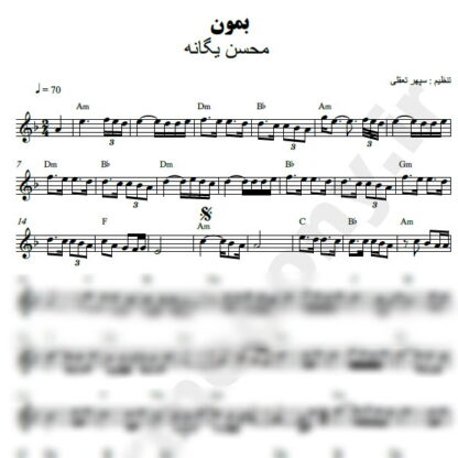 نت کیبورد بمون محسن یگانه