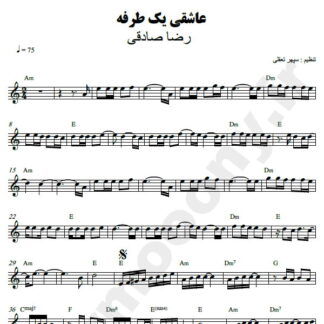 نت کیبورد عاشقی یه طرفه رضا صادقی