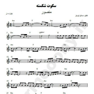 نت کیبورد سکوت شکسته منصور