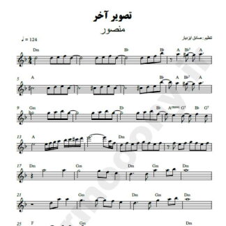 نت کیبورد تصویر آخر منصور