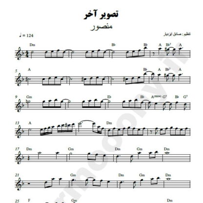 نت کیبورد تصویر آخر منصور