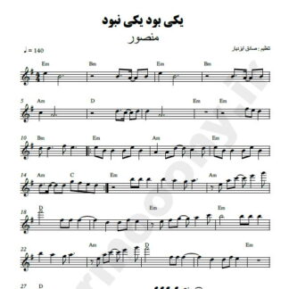 نت کیبورد یکی بود یکی نبود منصور