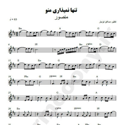 نت کیبورد تنها نمیذاری منو منصور