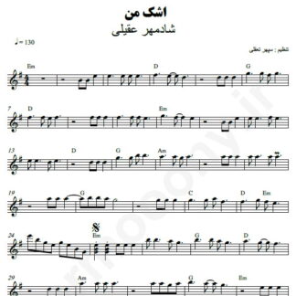 نت کیبورد اشک من شادمهر عقیلی