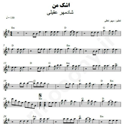 نت کیبورد اشک من شادمهر عقیلی