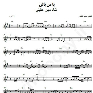 نت کیبورد با من باش شادمهر عقیلی