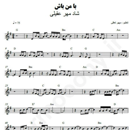 نت کیبورد با من باش شادمهر عقیلی
