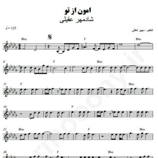 نت کیبورد امون از تو شادمهر عقیلی