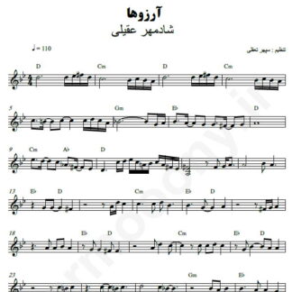 نت کیبورد آرزوها شادمهر عقیلی