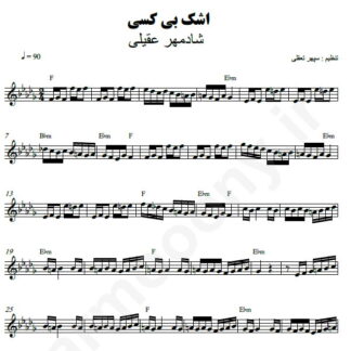 نت کیبورد اشک بی کسی شادمهر عقیلی