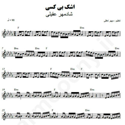 نت کیبورد اشک بی کسی شادمهر عقیلی