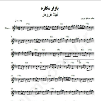 نت کیبورد بازار مکاره لیلا فروهر