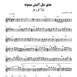 نت کیبورد عشق مثل آتیش میمونه لیلا فروهر