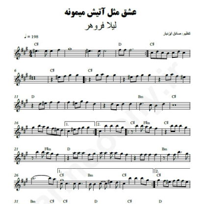 نت کیبورد عشق مثل آتیش میمونه لیلا فروهر