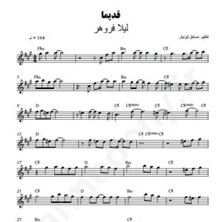 نت کیبورد قدیما لیلا فروهر