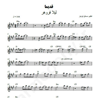 نت کیبورد قدیما لیلا فروهر