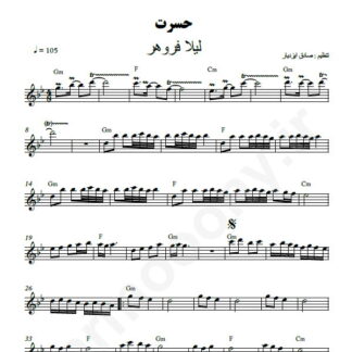 نت کیبورد حسرت لیلا فروهر