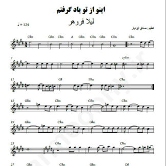 نت کیبورد اینو از تو یاد گرفتم لیلا فروهر