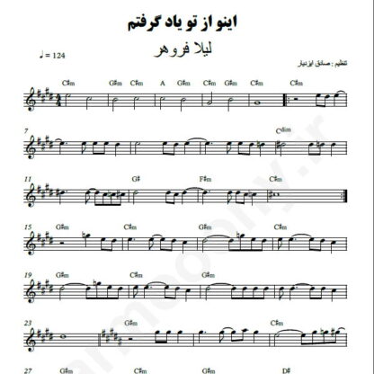 نت کیبورد اینو از تو یاد گرفتم لیلا فروهر
