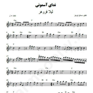 نت کیبورد ندای آسمانی لیلا فروهر