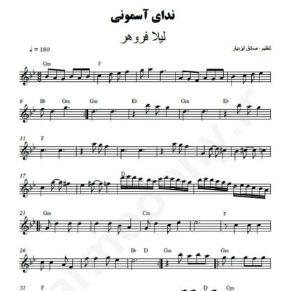 نت کیبورد ندای آسمانی لیلا فروهر