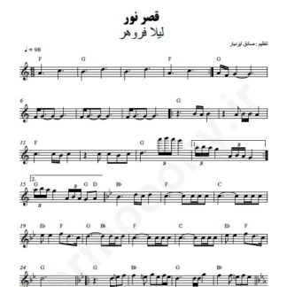 نت کیبورد قصر نور لیلا فروهر