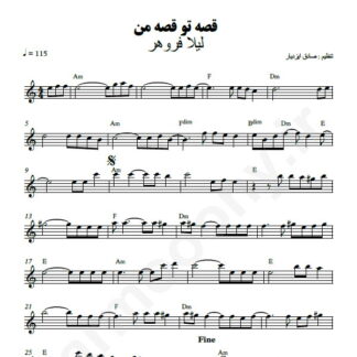 نت کیبورد قصه تو قصه من لیلا فروهر