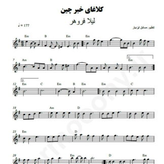نت کیبورد کلاغای خبرچین لیلا فروهر