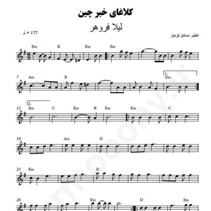 نت کیبورد کلاغای خبرچین لیلا فروهر