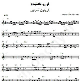 نت کیبورد تو رو بخشیدم فریدون آسرایی