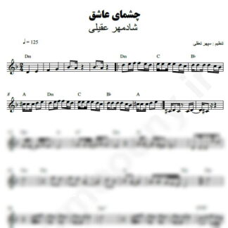 نت کیبورد چشمای عاشق شادمهر عقیلی