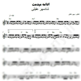 نت کیبورد ادامه میدمت شادمهر عقیلی
