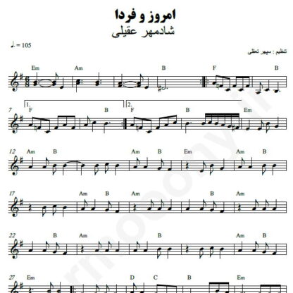 نت کیبورد امروز و فردا شادمهر عقیلی