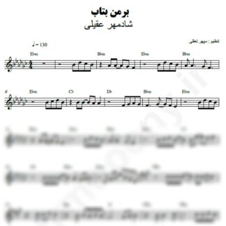 نت کیبورد بر من بتاب شادمهر عقیلی