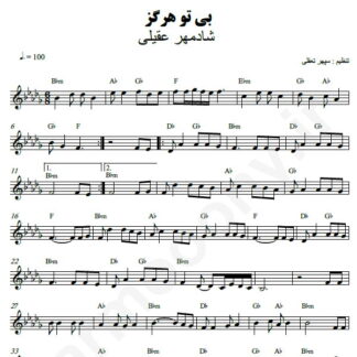 نت کیبورد بی تو هرگز شادمهر عقیلی