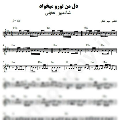 نت کیبورد دل من تو رو میخواد شادمهر عقیلی