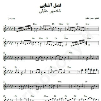 نت کیبورد فصل آشنایی شادمهر عقیلی