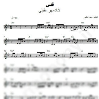 نت کیبورد قفس شادمهر عقیلی