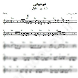 نت کیبورد غم تنهایی شادمهر عقیلی