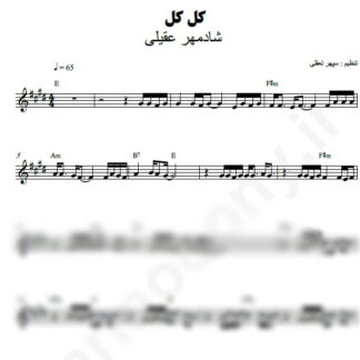 نت کیبورد کل کل شادمهر عقیلی