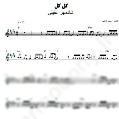 نت کیبورد کل کل شادمهر عقیلی