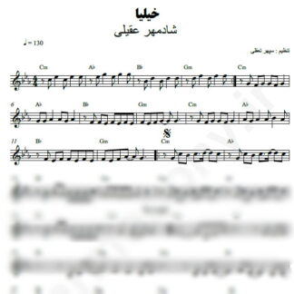 نت کیبورد خیلیا شادمهر عقیلی
