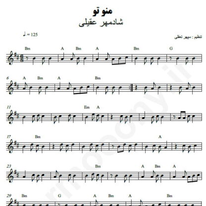 نت کیبورد من و تو شادمهر عقیلی