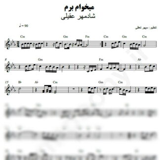 نت کیبورد میخوام برم شادمهر عقیلی