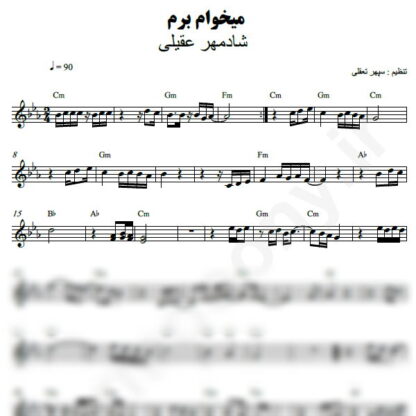نت کیبورد میخوام برم شادمهر عقیلی