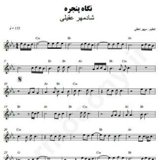 نت کیبورد نگاه پنجره شادمهر عقیلی