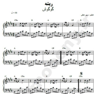 نت پیانو ریشه گوگوش