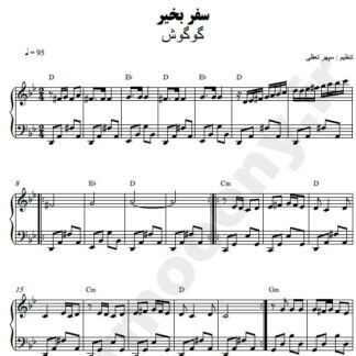 نت پیانو سفر بخیر گوگوش
