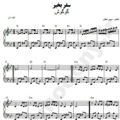 نت پیانو سفر بخیر گوگوش