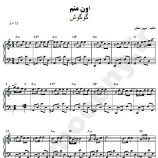 نت پیانو اون منم گوگوش